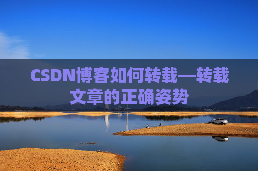 CSDN博客如何转载—转载文章的正确姿势
