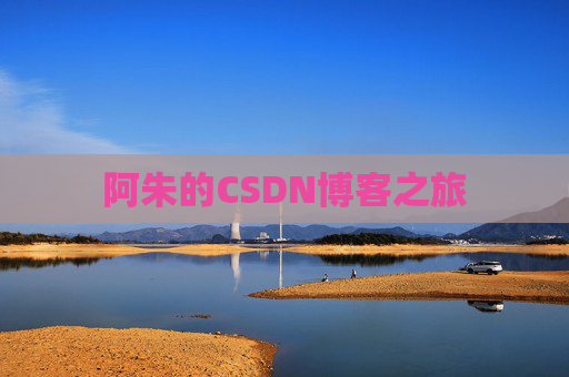 阿朱的CSDN博客之旅