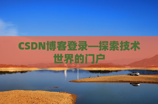 CSDN博客登录—探索技术世界的门户