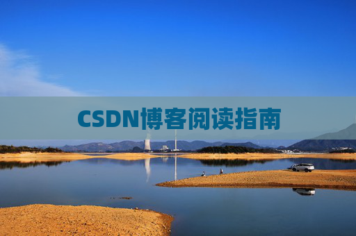 CSDN博客阅读指南