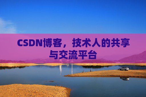CSDN博客，技术人的共享与交流平台