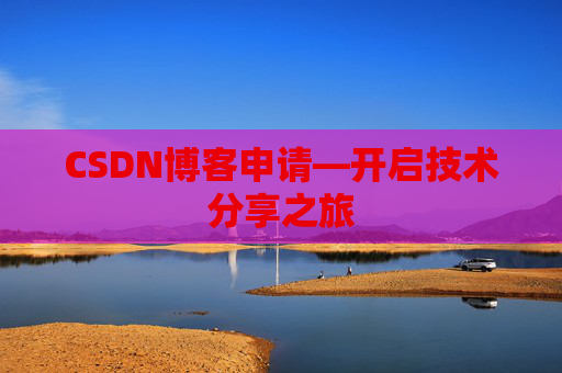 CSDN博客申请—开启技术分享之旅